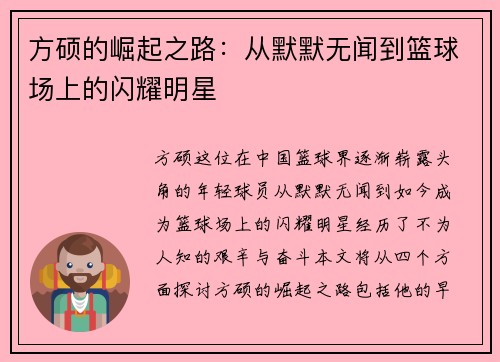 方硕的崛起之路：从默默无闻到篮球场上的闪耀明星