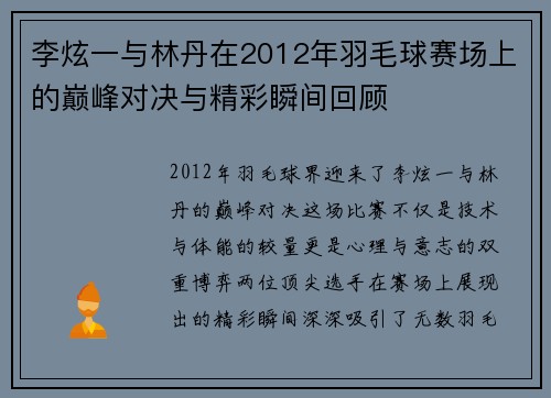 李炫一与林丹在2012年羽毛球赛场上的巅峰对决与精彩瞬间回顾
