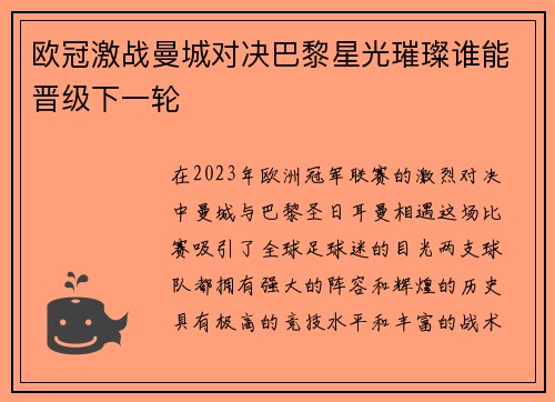 欧冠激战曼城对决巴黎星光璀璨谁能晋级下一轮