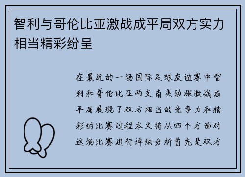 智利与哥伦比亚激战成平局双方实力相当精彩纷呈