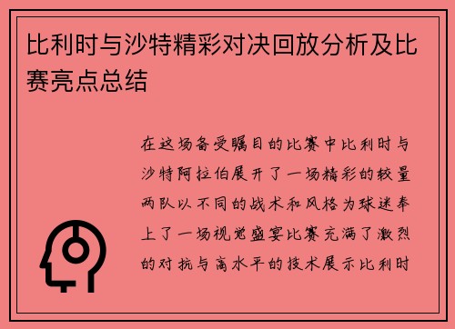 比利时与沙特精彩对决回放分析及比赛亮点总结