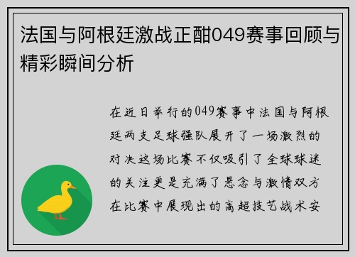 法国与阿根廷激战正酣049赛事回顾与精彩瞬间分析