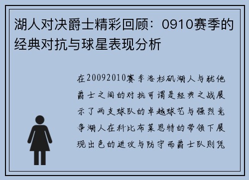 湖人对决爵士精彩回顾：0910赛季的经典对抗与球星表现分析