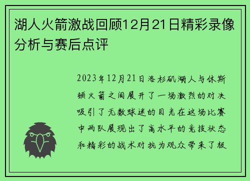 湖人火箭激战回顾12月21日精彩录像分析与赛后点评