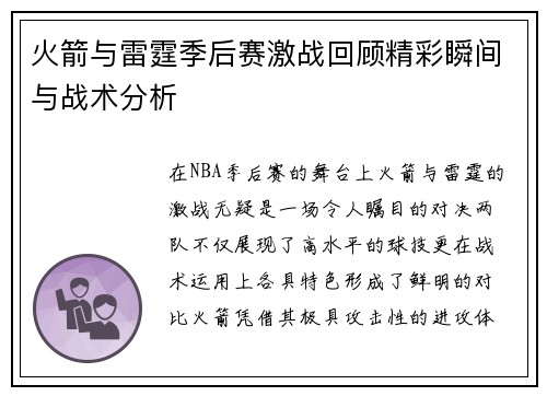 火箭与雷霆季后赛激战回顾精彩瞬间与战术分析