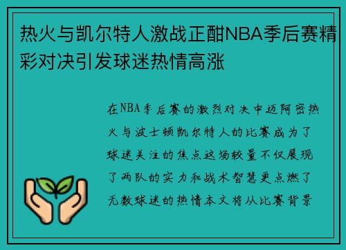 热火与凯尔特人激战正酣NBA季后赛精彩对决引发球迷热情高涨