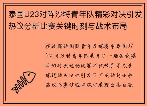 泰国U23对阵沙特青年队精彩对决引发热议分析比赛关键时刻与战术布局