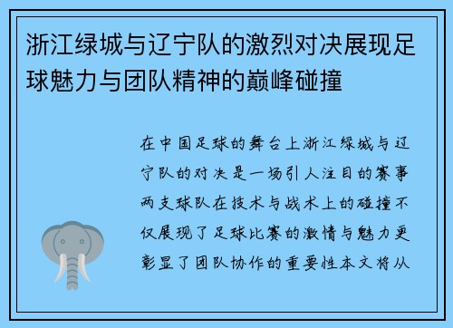 浙江绿城与辽宁队的激烈对决展现足球魅力与团队精神的巅峰碰撞