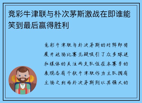 竞彩牛津联与朴次茅斯激战在即谁能笑到最后赢得胜利