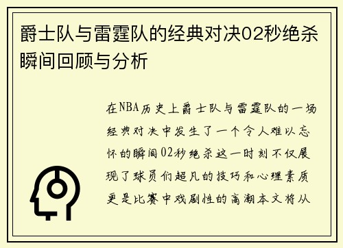 爵士队与雷霆队的经典对决02秒绝杀瞬间回顾与分析