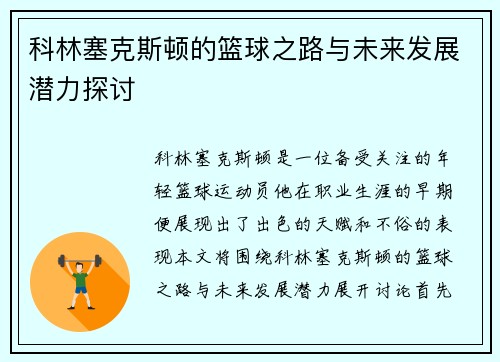 科林塞克斯顿的篮球之路与未来发展潜力探讨