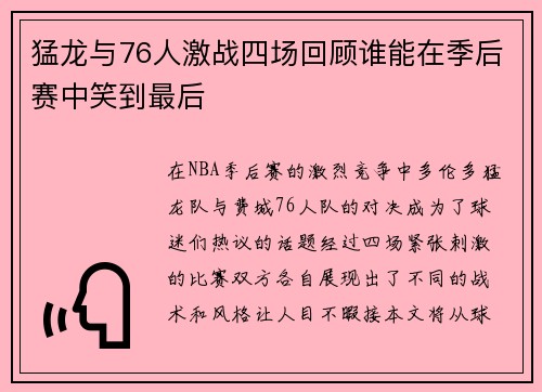 猛龙与76人激战四场回顾谁能在季后赛中笑到最后