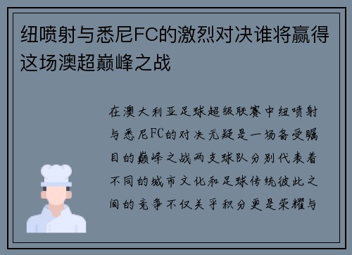 纽喷射与悉尼FC的激烈对决谁将赢得这场澳超巅峰之战