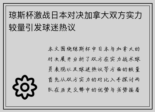 琼斯杯激战日本对决加拿大双方实力较量引发球迷热议