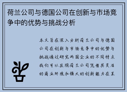 荷兰公司与德国公司在创新与市场竞争中的优势与挑战分析