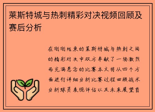 莱斯特城与热刺精彩对决视频回顾及赛后分析
