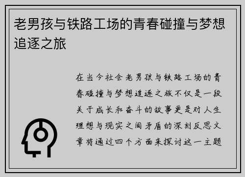 老男孩与铁路工场的青春碰撞与梦想追逐之旅
