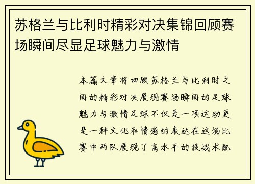 苏格兰与比利时精彩对决集锦回顾赛场瞬间尽显足球魅力与激情