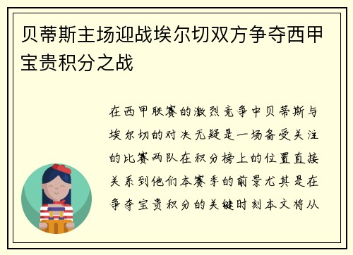 贝蒂斯主场迎战埃尔切双方争夺西甲宝贵积分之战