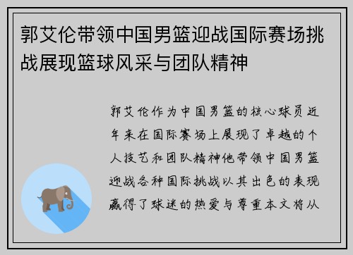 郭艾伦带领中国男篮迎战国际赛场挑战展现篮球风采与团队精神