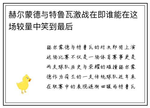 赫尔蒙德与特鲁瓦激战在即谁能在这场较量中笑到最后