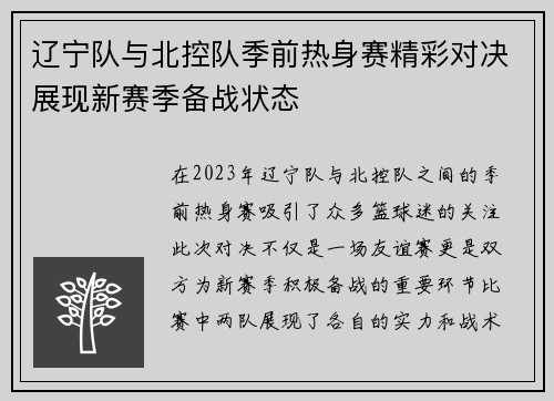 辽宁队与北控队季前热身赛精彩对决展现新赛季备战状态