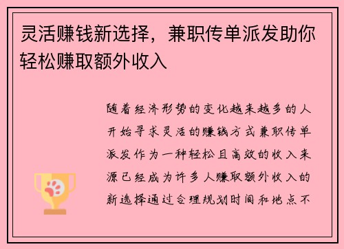 灵活赚钱新选择，兼职传单派发助你轻松赚取额外收入