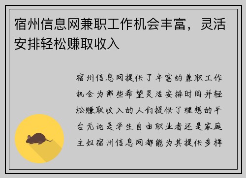 宿州信息网兼职工作机会丰富，灵活安排轻松赚取收入
