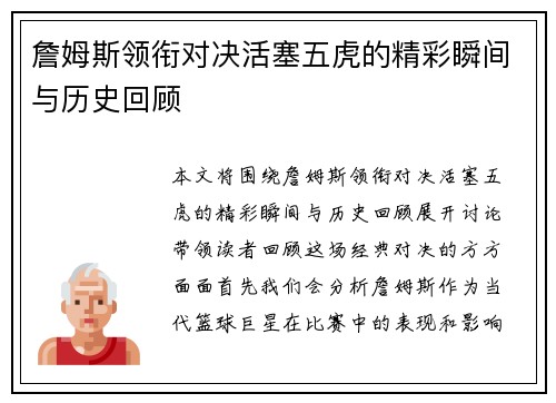 詹姆斯领衔对决活塞五虎的精彩瞬间与历史回顾