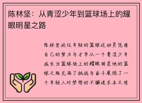 陈林坚：从青涩少年到篮球场上的耀眼明星之路