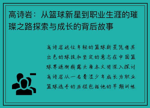 高诗岩：从篮球新星到职业生涯的璀璨之路探索与成长的背后故事