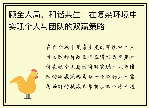 顾全大局，和谐共生：在复杂环境中实现个人与团队的双赢策略