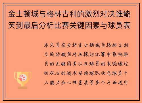金士顿城与格林古利的激烈对决谁能笑到最后分析比赛关键因素与球员表现