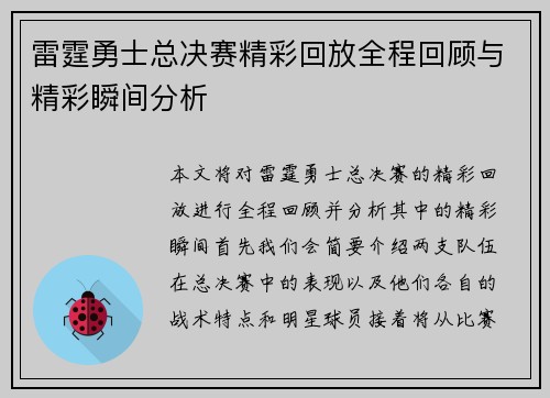 雷霆勇士总决赛精彩回放全程回顾与精彩瞬间分析
