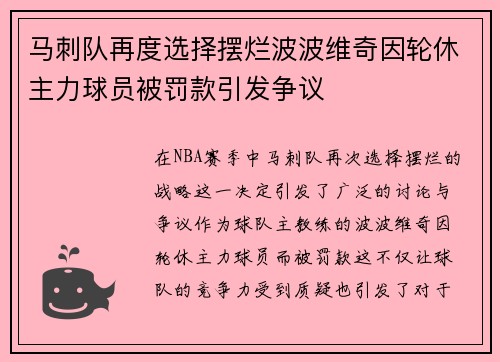 马刺队再度选择摆烂波波维奇因轮休主力球员被罚款引发争议