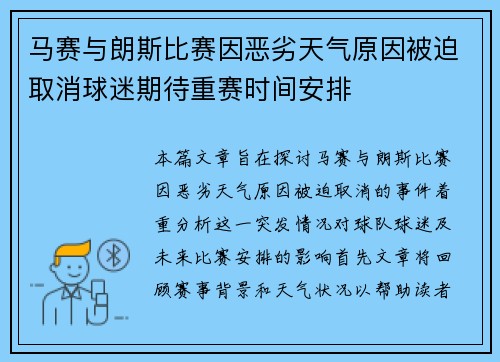 马赛与朗斯比赛因恶劣天气原因被迫取消球迷期待重赛时间安排