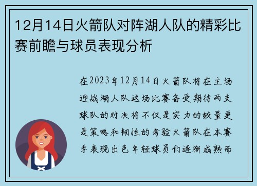 12月14日火箭队对阵湖人队的精彩比赛前瞻与球员表现分析