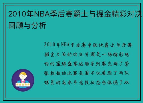 2010年NBA季后赛爵士与掘金精彩对决回顾与分析