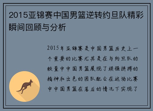 2015亚锦赛中国男篮逆转约旦队精彩瞬间回顾与分析
