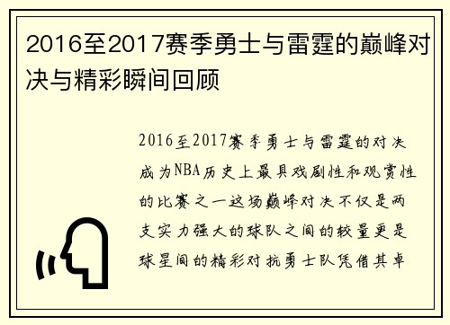 2016至2017赛季勇士与雷霆的巅峰对决与精彩瞬间回顾