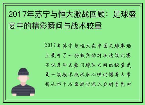 2017年苏宁与恒大激战回顾：足球盛宴中的精彩瞬间与战术较量