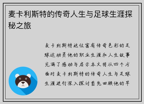 麦卡利斯特的传奇人生与足球生涯探秘之旅