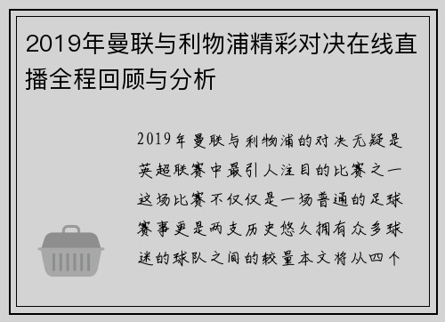 2019年曼联与利物浦精彩对决在线直播全程回顾与分析