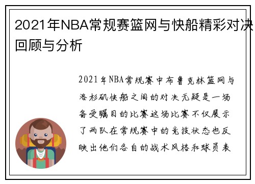 2021年NBA常规赛篮网与快船精彩对决回顾与分析