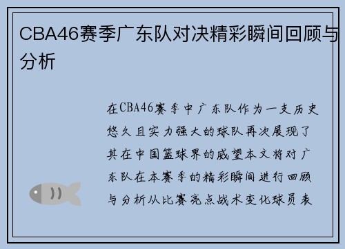 CBA46赛季广东队对决精彩瞬间回顾与分析