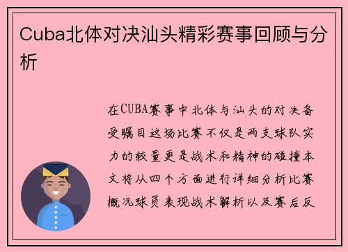 Cuba北体对决汕头精彩赛事回顾与分析