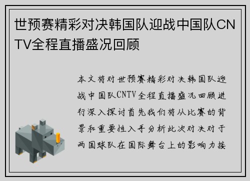 世预赛精彩对决韩国队迎战中国队CNTV全程直播盛况回顾