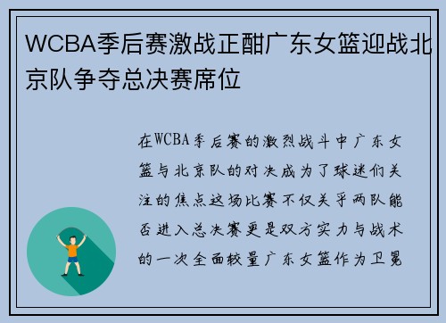 WCBA季后赛激战正酣广东女篮迎战北京队争夺总决赛席位