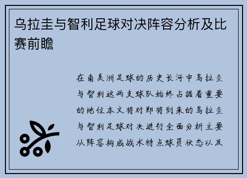 乌拉圭与智利足球对决阵容分析及比赛前瞻