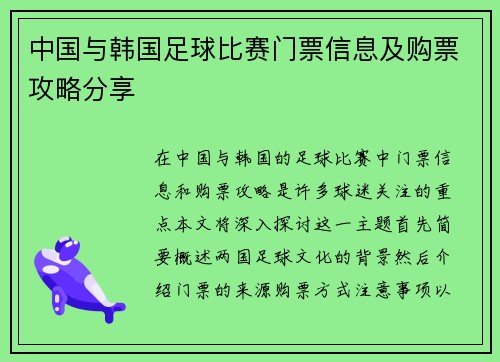 中国与韩国足球比赛门票信息及购票攻略分享